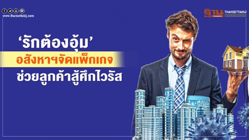 อสังหาฯจัดแพ็กเกจ ช่วยลูกค้าสู้ศึกไวรัส อสังหาฯจัดแพ็กเกจ ช่วยลูกค้าสู้ศึกไวรัส