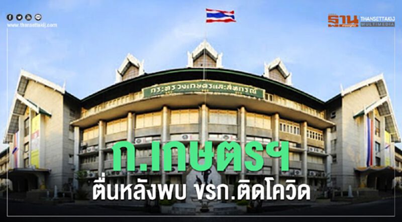 ก.เกษตรฯ ตื่นหลังพบ ขรก.ติดโควิด ก.เกษตรฯ ตื่นหลังพบ ขรก.ติดโควิด