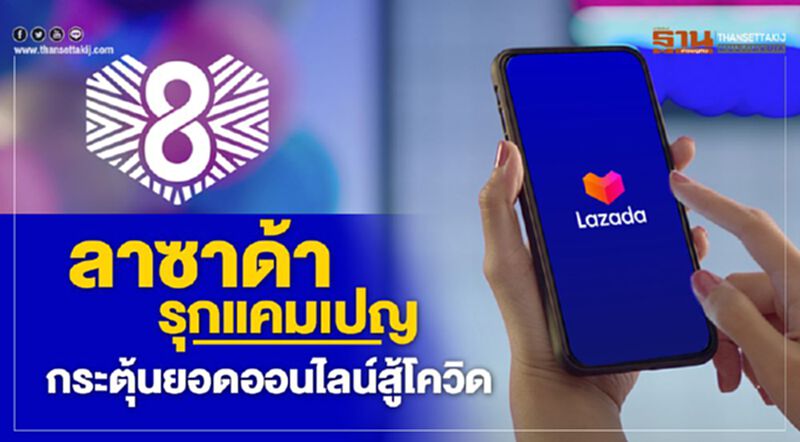 ลาซาด้า รุกแคมเปญ กระตุ้นยอดออนไลน์สู้โควิด ลาซาด้า รุกแคมเปญ กระตุ้นยอดออนไลน์สู้โควิด