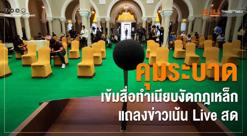 คุมระบาดเข้มสื่อทำเนียบ งัดกฎเหล็กแถลงข่าวเน้น Live สด คุมระบาดเข้มสื่อทำเนียบ งัดกฎเหล็กแถลงข่าวเน้น Live สด
