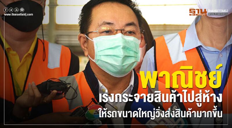 พาณิชย์ เร่งกระจายสินค้าไปสู่ห้าง ให้รถขนาดใหญ่วิ่งส่งสินค้ามากขึ้น พาณิชย์ เร่งกระจายสินค้าไปสู่ห้าง ให้รถขนาดใหญ่วิ่งส่งสินค้ามากขึ้น