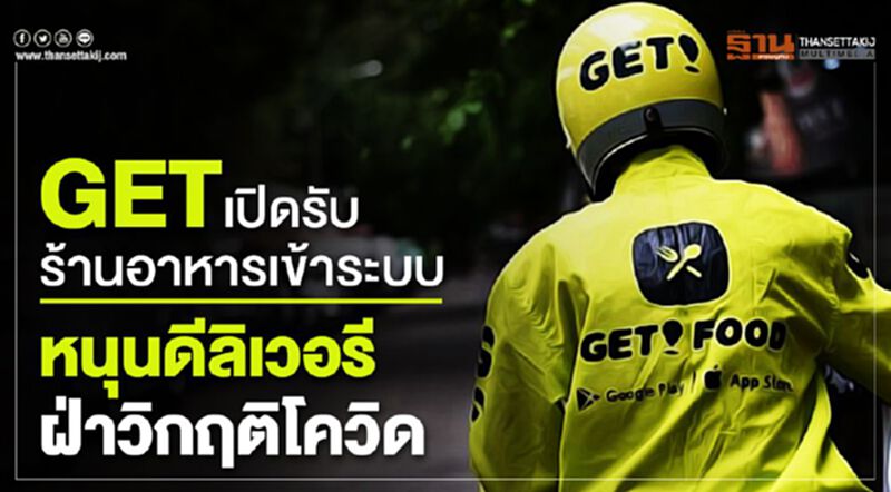 GET เปิดรับร้านอาหารเข้าระบบ หนุนดีลิเวอรี ฝ่าวิกฤติโควิด GET เปิดรับร้านอาหารเข้าระบบ หนุนดีลิเวอรี ฝ่าวิกฤติโควิด