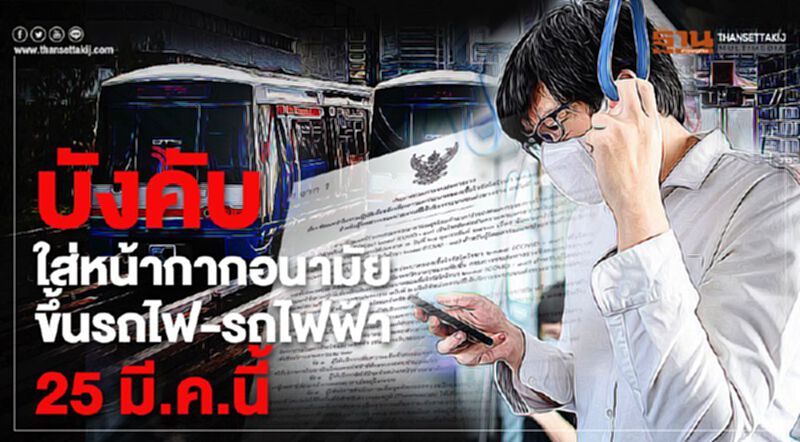 บังคับใส่หน้ากากอนามัย ขึ้นรถไฟ-รถไฟฟ้า 25 มี.ค.นี้ บังคับใส่หน้ากากอนามัย ขึ้นรถไฟ-รถไฟฟ้า 25 มี.ค.นี้