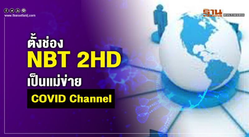 รัฐบาลตั้งช่อง NBT 2HD เป็นแม่ข่าย COVID Channel รัฐบาลตั้งช่อง NBT 2HD เป็นแม่ข่าย COVID Channel