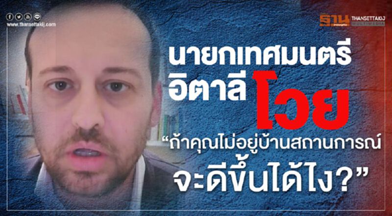 นายกเทศมนตรีอิตาลีโวย “ถ้าคุณไม่อยู่บ้าน สถานการณ์จะดีขึ้นได้ไง?” นายกเทศมนตรีอิตาลีโวย “ถ้าคุณไม่อยู่บ้าน สถานการณ์จะดีขึ้นได้ไง?”