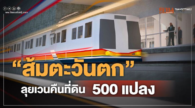 "ส้มตะวันตก" ลุยเวนคืนที่ดิน 500 แปลง "ส้มตะวันตก" ลุยเวนคืนที่ดิน 500 แปลง