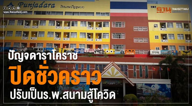 โรงแรมปัญจดาราโคราชปิดชั่วคราว ปรับเป็นร.พ.สนามสู้โควิด โรงแรมปัญจดาราโคราชปิดชั่วคราว ปรับเป็นร.พ.สนามสู้โควิด