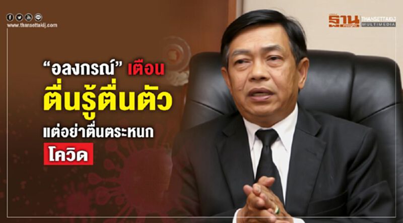 “อลงกรณ์” เตือนตื่นรู้ตื่นตัวแต่อย่าตื่นตระหนกโควิด “อลงกรณ์” เตือนตื่นรู้ตื่นตัวแต่อย่าตื่นตระหนกโควิด