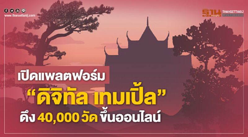 เปิดแพลตฟอร์ม ‘ดิจิทัล เทมเปิ้ล’ ดึง 40,000 วัดขึ้นออนไลน์ เปิดแพลตฟอร์ม ‘ดิจิทัล เทมเปิ้ล’ ดึง 40,000 วัดขึ้นออนไลน์
