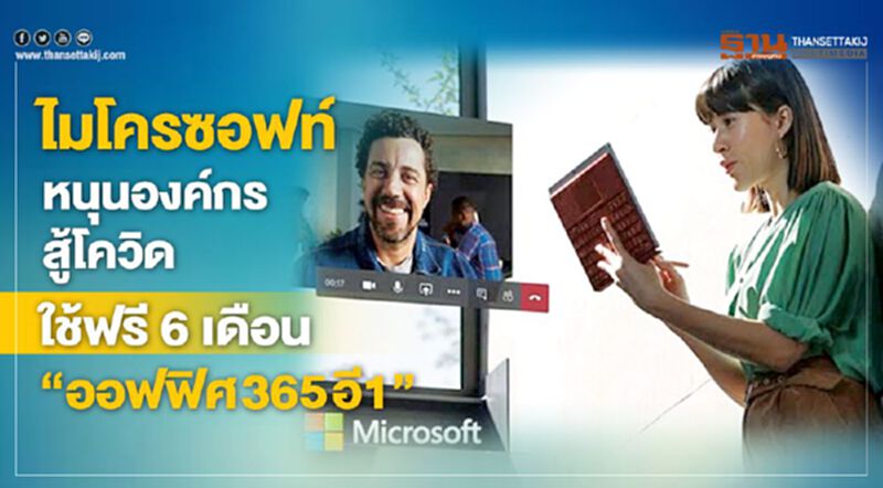 ไมโครซอฟท์หนุนองค์กรสู้โควิด ใช้ฟรี6เดือน‘ออฟฟิศ365อี1’ ไมโครซอฟท์หนุนองค์กรสู้โควิด ใช้ฟรี6เดือน‘ออฟฟิศ365อี1’