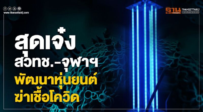 สุดเจ๋ง! สวทช.-จุฬาฯ พัฒนาหุ่นยนต์ฆ่าเชื้อโควิด สุดเจ๋ง! สวทช.-จุฬาฯ พัฒนาหุ่นยนต์ฆ่าเชื้อโควิด
