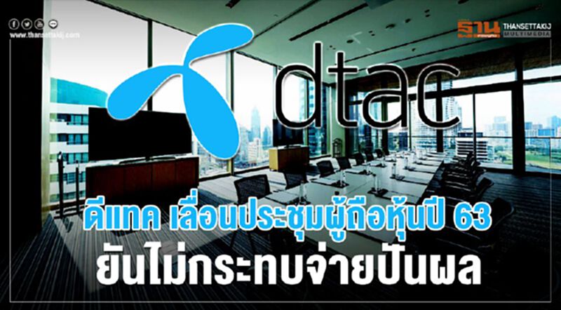 ดีแทค เลื่อนประชุมผู้ถือหุ้นปี 63 ยันไม่กระทบจ่ายปันผล ดีแทค เลื่อนประชุมผู้ถือหุ้นปี 63 ยันไม่กระทบจ่ายปันผล