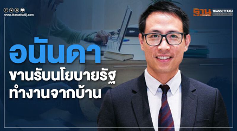อนันดา ขานรับนโยบายรัฐ ทำงานจากบ้าน อนันดา ขานรับนโยบายรัฐ ทำงานจากบ้าน