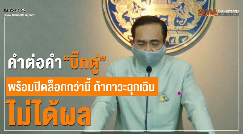 คำต่อคำ “บิ๊กตู่” ประกาศภาวะฉุกเฉิน สกัดโควิดระบาด คำต่อคำ “บิ๊กตู่” ประกาศภาวะฉุกเฉิน สกัดโควิดระบาด