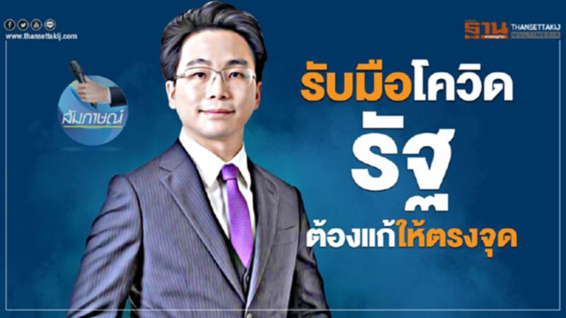 รับมือโควิด รัฐต้องแก้ให้ตรงจุด รับมือโควิด รัฐต้องแก้ให้ตรงจุด