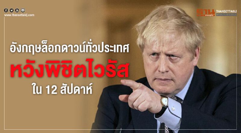 อังกฤษล็อกดาวน์ทั่วประเทศ หวังพิชิตไวรัสใน 12 สัปดาห์ อังกฤษล็อกดาวน์ทั่วประเทศ หวังพิชิตไวรัสใน 12 สัปดาห์