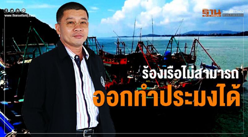 ร้องเรือไม่สามารถออกทำประมงได้ ร้องเรือไม่สามารถออกทำประมงได้