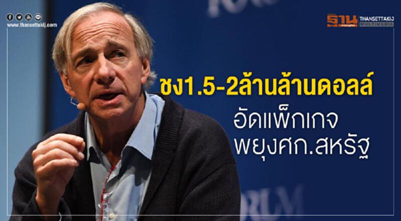ชง1.5-2ล้านล้านดอลล์ อัดแพ็กเกจพยุงศก.สหรัฐ ชง1.5-2ล้านล้านดอลล์ อัดแพ็กเกจพยุงศก.สหรัฐ