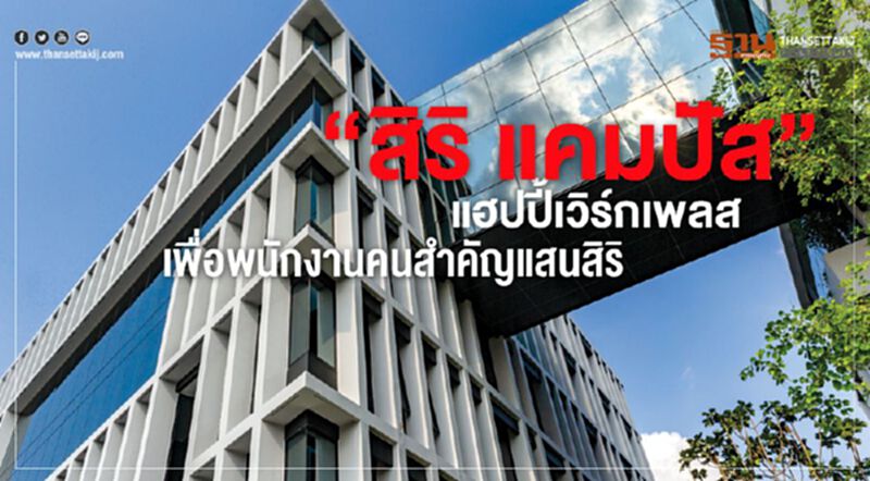 ‘สิริ แคมปัส’ แฮปปี้เวิร์กเพลส เพื่อพนักงานคนสำคัญแสนสิริ ‘สิริ แคมปัส’ แฮปปี้เวิร์กเพลส เพื่อพนักงานคนสำคัญแสนสิริ