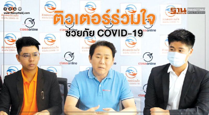 ติวเตอร์ร่วมใจ ช่วยภัย COVID-19 ติวเตอร์ร่วมใจ ช่วยภัย COVID-19