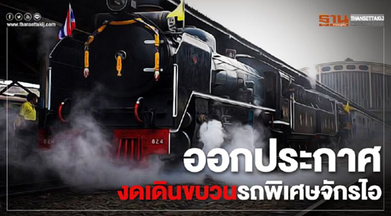 ออกประกาศ!งดเดินขบวนรถพิเศษจักรไอน้ำ คืนค่าตั๋วเต็มราคา ออกประกาศ!งดเดินขบวนรถพิเศษจักรไอน้ำ คืนค่าตั๋วเต็มราคา