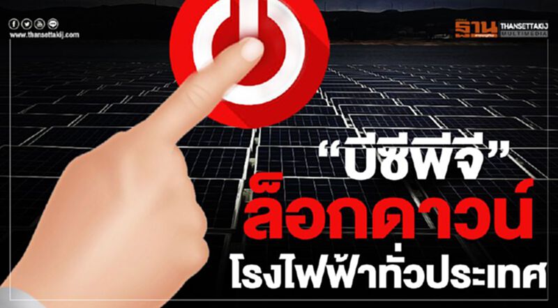 “บีซีพีจี” ล็อคดาวน์โรงไฟฟ้าทั่วประเทศ “บีซีพีจี” ล็อคดาวน์โรงไฟฟ้าทั่วประเทศ