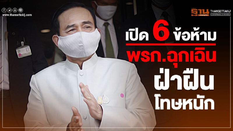 เปิด 6 ข้อห้าม พรก.ฉุกเฉินฝ่าฝืนอาจมีโทษหนัก เปิด 6 ข้อห้าม พรก.ฉุกเฉินฝ่าฝืนอาจมีโทษหนัก