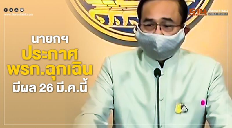 ด่วน!นายกฯประกาศพรก.ฉุกเฉินมีผล 26 มี.ค.นี้ ด่วน!นายกฯประกาศพรก.ฉุกเฉินมีผล 26 มี.ค.นี้