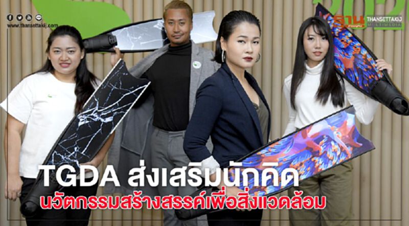 TGDA ส่งเสริมนักคิด นวัตกรรมสร้างสรรค์เพื่อสิ่งแวดล้อม TGDA ส่งเสริมนักคิด นวัตกรรมสร้างสรรค์เพื่อสิ่งแวดล้อม