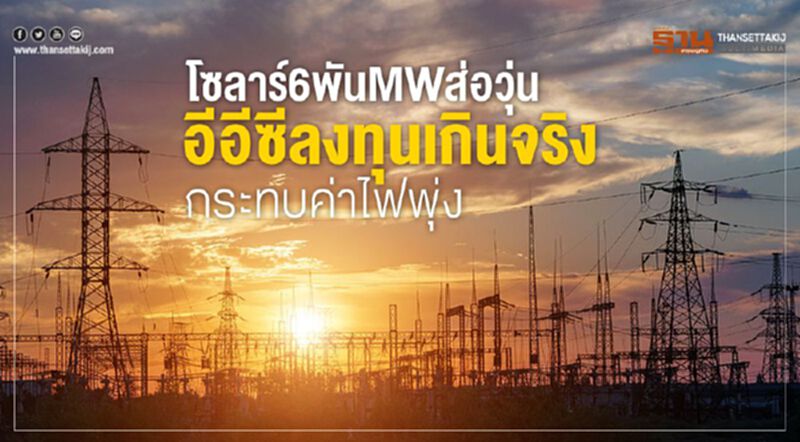 โซลาร์ 6 พันMWส่อวุ่น อีอีซีลงทุนเกินจริง กระทบค่าไฟพุ่ง โซลาร์ 6 พันMWส่อวุ่น อีอีซีลงทุนเกินจริง กระทบค่าไฟพุ่ง