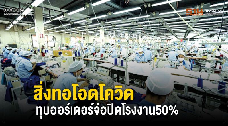 สิ่งทอโอดโควิด ทุบออร์เดอร์จ่อปิดโรงงาน50%