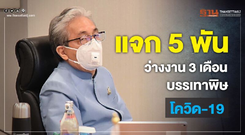 ครม.อนุมัติแจก5พัน3เดือน-กู้ฉุกเฉินดอกต่ำ ช่วยแรงงานสู้พิษโควิด ครม.อนุมัติแจก5พัน3เดือน-กู้ฉุกเฉินดอกต่ำ ช่วยแรงงานสู้พิษโควิด