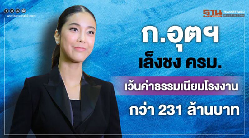 ก.อุตฯเล็งชง ครม. เว้นค่าธรรมเนียมโรงงานกว่า 231 ล้านบาท ก.อุตฯเล็งชง ครม. เว้นค่าธรรมเนียมโรงงานกว่า 231 ล้านบาท