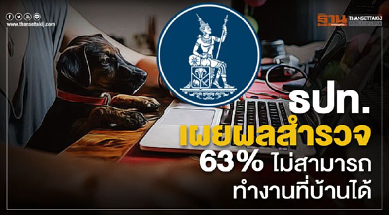 ธปท.เผยผลสำรวจ 63% ไม่สามารถทำงานที่บ้านได้ ธปท.เผยผลสำรวจ 63% ไม่สามารถทำงานที่บ้านได้