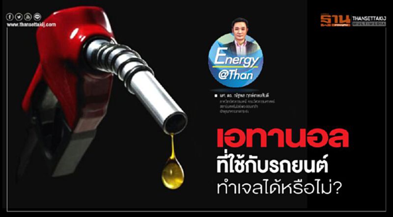 เอทานอลที่ใช้กับรถยนต์ ทำเจลได้หรือไม่? เอทานอลที่ใช้กับรถยนต์ ทำเจลได้หรือไม่?