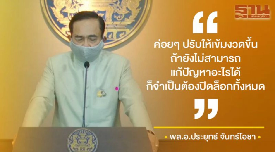 คำต่อคำ “บิ๊กตู่” ประกาศภาวะฉุกเฉิน สกัดโควิดระบาด