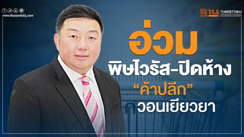 ไวรัส-ปิดห้างทำ “ค้าปลีก” อ่วม เตรียมยื่นหนังสือขอเยียวยา ไวรัส-ปิดห้างทำ “ค้าปลีก” อ่วม เตรียมยื่นหนังสือขอเยียวยา
