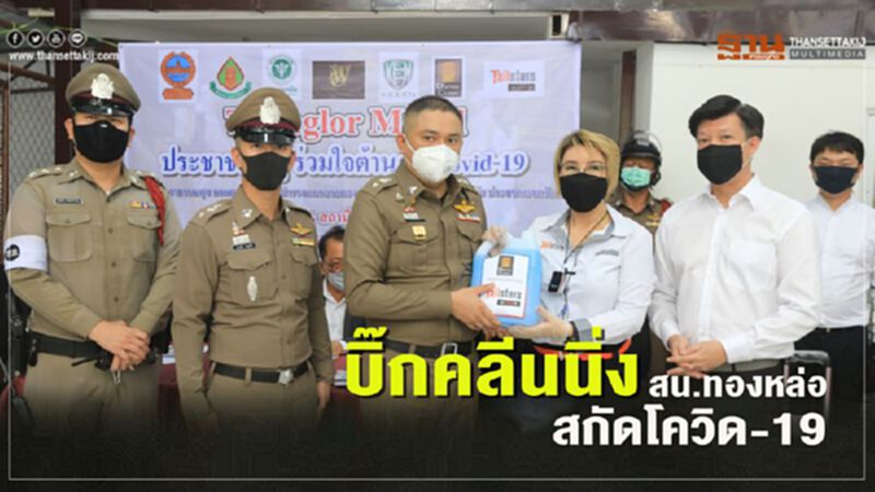 บิ๊กคลีนนิ่ง สน.ทองหล่อ สกัดโควิด -19 บิ๊กคลีนนิ่ง สน.ทองหล่อ สกัดโควิด -19