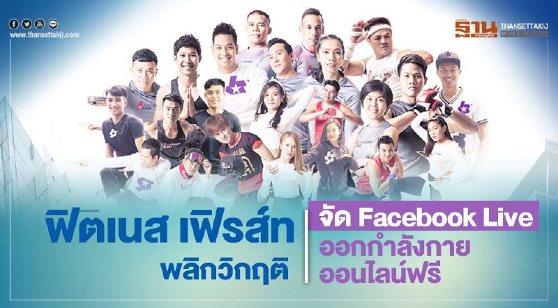 ฟิตเนส เฟิรส์ท พลิกวิกฤติ จัด Facebook Live ออกกำลังกายออนไลน์ ฟรี