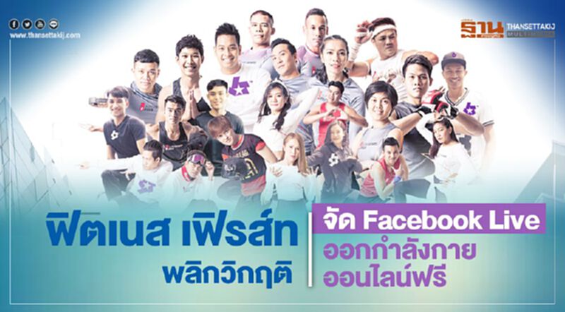 ฟิตเนส เฟิรส์ท พลิกวิกฤติ จัด Facebook Live ออกกำลังกายออนไลน์ ฟรี ฟิตเนส เฟิรส์ท พลิกวิกฤติ จัด Facebook Live ออกกำลังกายออนไลน์ ฟรี
