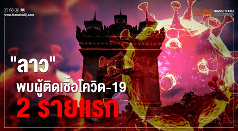 "ลาว"พบผู้ติดเชื้อโควิด-19 สองรายแรก "ลาว"พบผู้ติดเชื้อโควิด-19 สองรายแรก