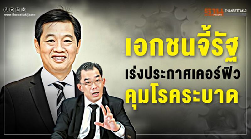 เอกชนจี้รัฐเร่งประกาศเคอร์ฟิวคุมโรคระบาด เอกชนจี้รัฐเร่งประกาศเคอร์ฟิวคุมโรคระบาด