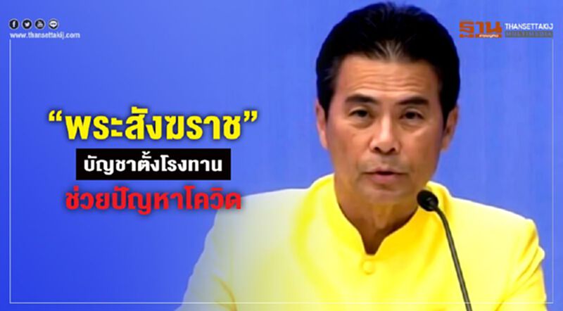“พระสังฆราช” บัญชา ตั้งโรงทานช่วยปัญหาโควิด-19 “พระสังฆราช” บัญชา ตั้งโรงทานช่วยปัญหาโควิด-19