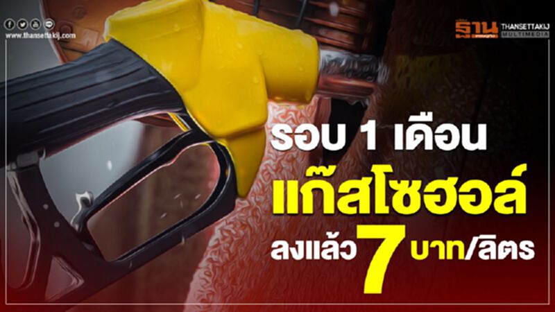 รอบ 1 เดือน แก๊สโซฮอล์ลงแล้ว 7 บาท/ลิตร รอบ 1 เดือน แก๊สโซฮอล์ลงแล้ว 7 บาท/ลิตร