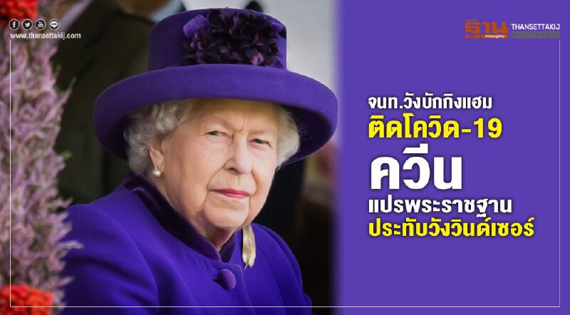 จนท.วังบักกิงแฮมติดโควิด-19 ควีนแปรพระราชฐานประทับวังวินด์เซอร์