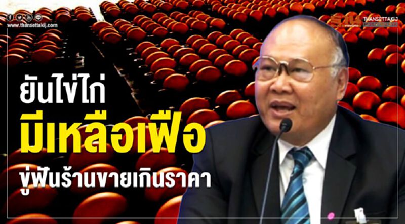 ขู่ฟันขายไข่ไก่เกินราคา ยันมีเพียงพอไม่ต้องกักตุน ขู่ฟันขายไข่ไก่เกินราคา ยันมีเพียงพอไม่ต้องกักตุน