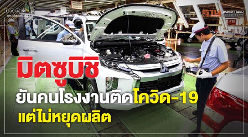 “มิตซูบิชิ มอเตอร์ส”ยืนยันคนโรงงานติดโควิด-19 แต่ไม่หยุดผลิต “มิตซูบิชิ มอเตอร์ส”ยืนยันคนโรงงานติดโควิด-19 แต่ไม่หยุดผลิต