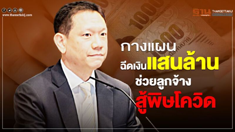 "คลัง"กางแผนฉีดเงินแสนล้าน ช่วยลูกจ้างสู้พิษโควิด "คลัง"กางแผนฉีดเงินแสนล้าน ช่วยลูกจ้างสู้พิษโควิด
