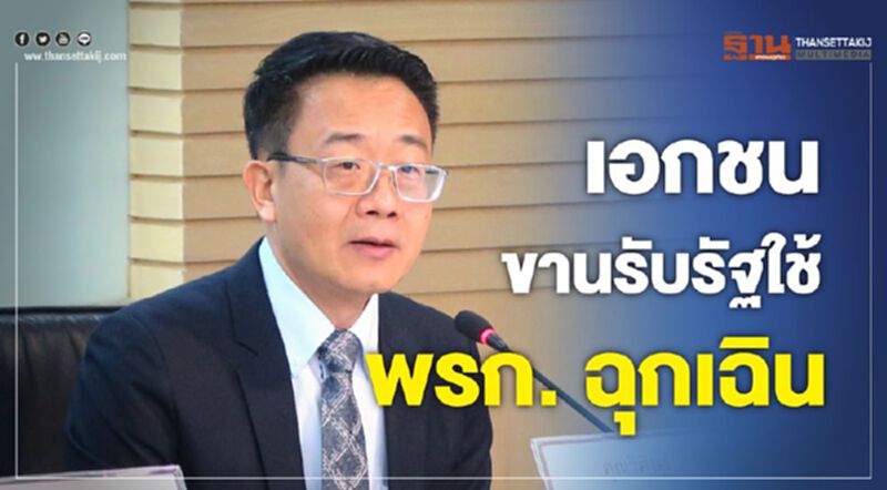 เอกชนขานรับรัฐใช้พรก. ฉุกเฉิน เอกชนขานรับรัฐใช้พรก. ฉุกเฉิน