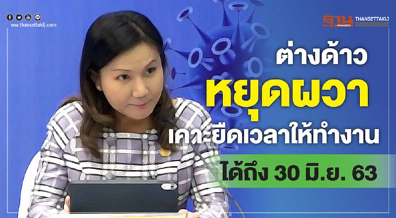 ต่างด้าวหยุดผวา เคาะยืดเวลาให้ทำงานได้ถึง30มิ.ย.63 ต่างด้าวหยุดผวา เคาะยืดเวลาให้ทำงานได้ถึง30มิ.ย.63